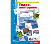 Гидровикторина - fgospostavki.ru - Уфа