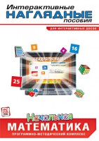Интерактивные наглядные пособия. Начальная математика. Программно-методический комплекс - fgospostavki.ru - Уфа
