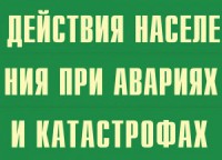Комплект плакатов "Действия населения при авариях и катастрофах" - fgospostavki.ru - Уфа