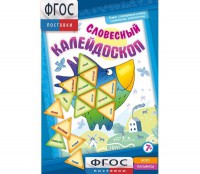 Словесный калейдоскоп - fgospostavki.ru - Уфа