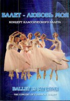 DVD "Балет – любовь моя" - fgospostavki.ru - Уфа