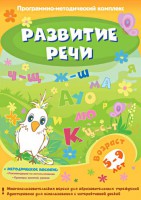 Развитие речи. Программно-методический комплекс - fgospostavki.ru - Уфа