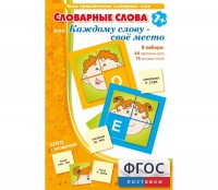 Словарные слова или Каждому слову – своё место - fgospostavki.ru - Уфа