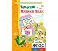 Товарищ Мягкий Знак - fgospostavki.ru - Уфа