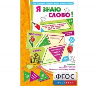 Я знаю слово! - fgospostavki.ru - Уфа