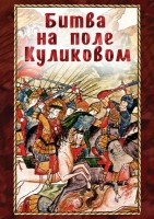 DVD "Битва на поле Куликовом" - fgospostavki.ru - Уфа