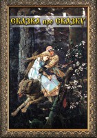DVD "Сказка про сказку" - fgospostavki.ru - Уфа