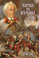 DVD "Битва за Измаил. 1790 г." - fgospostavki.ru - Уфа