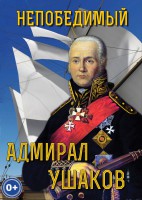 DVD "Непобедимый адмирал Ушаков" - fgospostavki.ru - Уфа