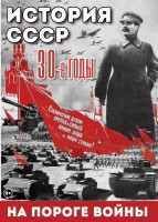 DVD "История. СССР. 30-ые г. На пороге войны" - fgospostavki.ru - Уфа
