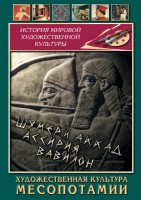 DVD "Художественная культура Месопотамии" - fgospostavki.ru - Уфа
