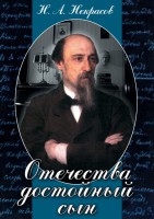 DVD "Отечества достойный сын. (Некрасов Н.А.)" - fgospostavki.ru - Уфа