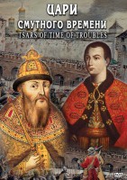 DVD "Цари смутного времени" - fgospostavki.ru - Уфа
