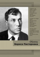 DVD "Образы Бориса Пастернака" - fgospostavki.ru - Уфа