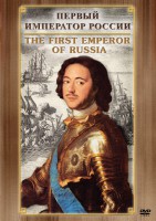 DVD "Первый Император России" - fgospostavki.ru - Уфа