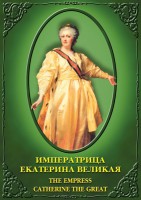 DVD "Императрица Екатерина Великая" - fgospostavki.ru - Уфа
