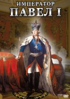 DVD "Император Павел I" - fgospostavki.ru - Уфа
