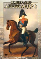 DVD "Император Александр I" - fgospostavki.ru - Уфа