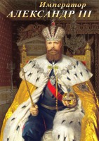 DVD "Император Александр III" - fgospostavki.ru - Уфа