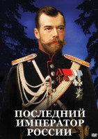 DVD "Последний император России" - fgospostavki.ru - Уфа