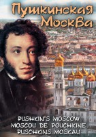 DVD "Пушкинская Москва" - fgospostavki.ru - Уфа