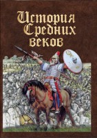 DVD "История средних веков. Раннее средневековье" - fgospostavki.ru - Уфа
