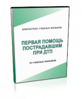 DVD "Первая помощь пострадавшим" - fgospostavki.ru - Уфа