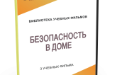 DVD "Безопасность в доме" - fgospostavki.ru - Уфа