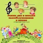 CD "Режим дня и навыки самообслуживания в песнях. Поем в детском саду. Веселый день дошкольника. Выпуск 1" - fgospostavki.ru - Уфа