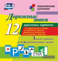 Тематические карточки "Дорожные знаки" (вариант 4) - fgospostavki.ru - Уфа