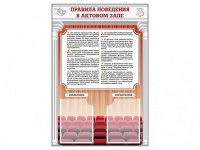 Стенд-уголок "Правила поведения в актовом зале" - fgospostavki.ru - Уфа