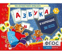Азбука в кармашке - fgospostavki.ru - Уфа