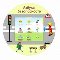 «Азбука Безопасности» развивающий комплекс настенный - fgospostavki.ru - Уфа