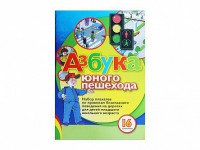 Набор плакатов "Азбука юного пешехода" - fgospostavki.ru - Уфа