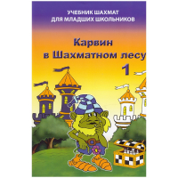 Барский В. "Карвин в Шахматном лесу. Учебник шахмат для младших школьников", Книга 1 - fgospostavki.ru - Уфа