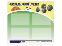 Стенд информационный "Физкультурный уголок" (80х75 сантиметров, 4 кармана, алюминиевый профиль) - fgospostavki.ru - Уфа