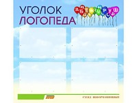 Стенд "Уголок логопеда" (80х75 сантиметров, 4 кармана, алюминиевый профиль) - fgospostavki.ru - Уфа