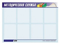 Стенд "Методическая служба" (80х110 сантиметров, 8 карманов, алюминиевый профиль) - fgospostavki.ru - Уфа