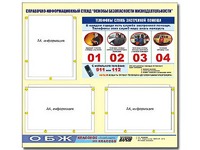 Стенд информационный "Основы безопасности жизнедеятельности" (75*70, 3 кармана) - fgospostavki.ru - Уфа