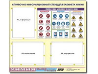 Стенд информационный "Правила техники безопасности в кабинете химии" (75х70, 3 кармана) - fgospostavki.ru - Уфа