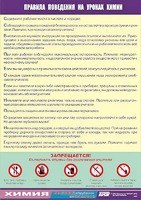 Таблица демонстрационная "Правила поведения на уроках химии" (винил 100х140) - fgospostavki.ru - Уфа