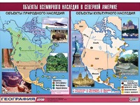 Таблица демонстрационная "Объекты всемирного наследия в Северной Америке" (винил 100*140) - fgospostavki.ru - Уфа