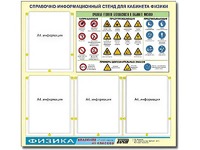 Стенд информационный "Правила техники безопасности в кабинете физики" (80х75, 4 кармана) - fgospostavki.ru - Уфа