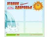 Стенд "Уголок здоровья" (80х75 сантиметров, 4 кармана, алюминиевый профиль) - fgospostavki.ru - Уфа