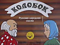 Пособие для слабовидящих детей - Сказка "Колобок" - fgospostavki.ru - Уфа