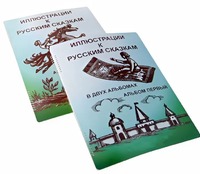 Пособие для слабовидящих детей - Иллюстрации к русским сказкам - fgospostavki.ru - Уфа