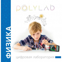 Цифровая лаборатория Polylab по физике - fgospostavki.ru - Уфа