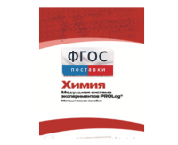 Методическое пособие для педагога по выполнению лабораторных работ с использованием Модульной системы экспериментов PROLog по химии - fgospostavki.ru - Уфа