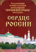 Московский Кремль: Сердце России (путешествие в Московский Кремль) - fgospostavki.ru - Уфа