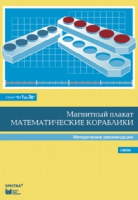 Альбом заданий к счетному материалу "Математические кораблики". Методические рекомендации. (От 1 до 20) - fgospostavki.ru - Уфа